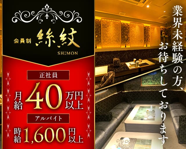 会員制Club 絲紋（シモン）のクラブボーイ・黒服求人