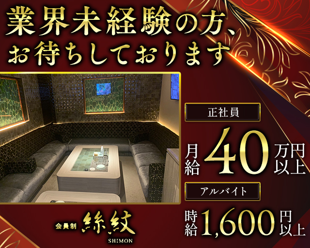 会員制Club 絲紋（シモン）のクラブボーイ・黒服求人