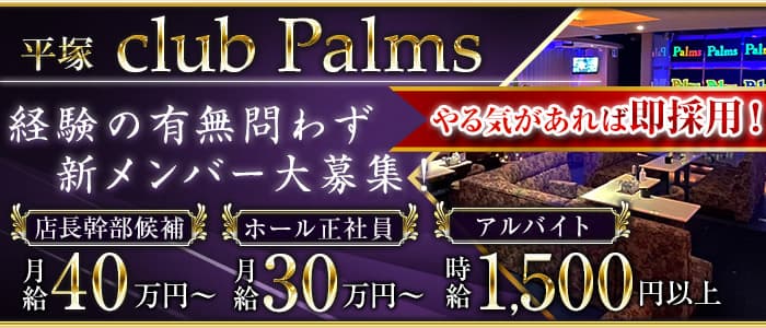 【平塚】Club Palms（パームス）のキャバクラボーイ・黒服求人