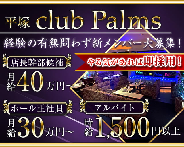 【平塚】Club Palms（パームス）の姉キャバ・半熟キャバボーイ・黒服求人