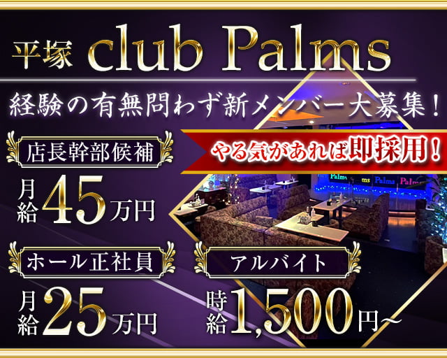 【平塚】Club Palms（パームス）の姉キャバ・半熟キャバボーイ・黒服求人