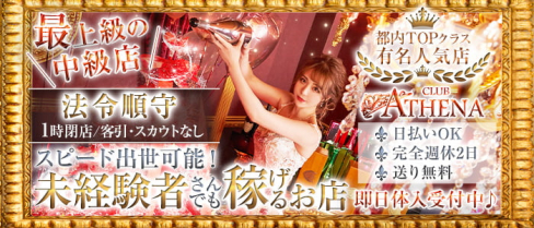 【新橋】club ATHENA(アテナ)【公式男性求人】(銀座)のボーイ・男性求人