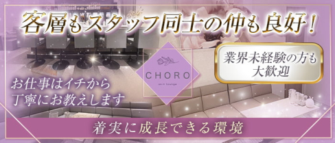 soin lounge CHORO(ソワンラウンジ チョロ)【公式求人情報】(三宮)のボーイ・男性求人
