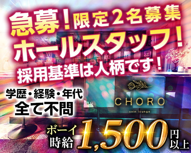 lounge CHORO（ラウンジ チョロ）のラウンジボーイ・黒服求人