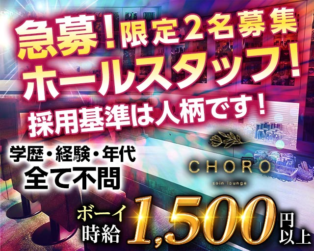 lounge CHORO（ラウンジ チョロ）のラウンジボーイ・黒服求人