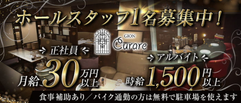 Curare(クラレ)【公式男性求人】(祇園)のボーイ・男性求人