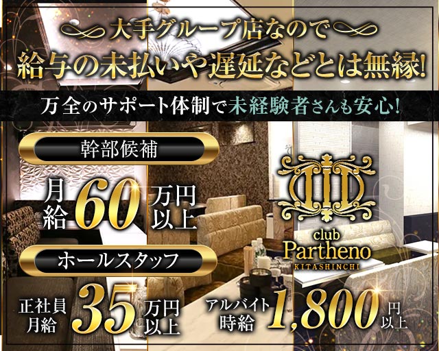 Club Partheno KITASHINCHI（パルテノ）のキャバクラボーイ・黒服求人
