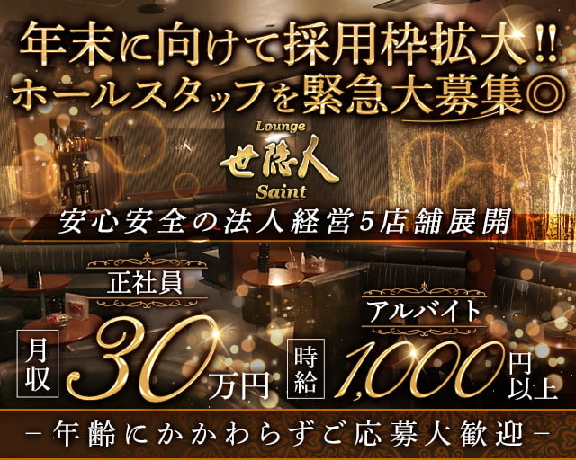 Lounge世隠人（セイント）のラウンジボーイ・黒服求人