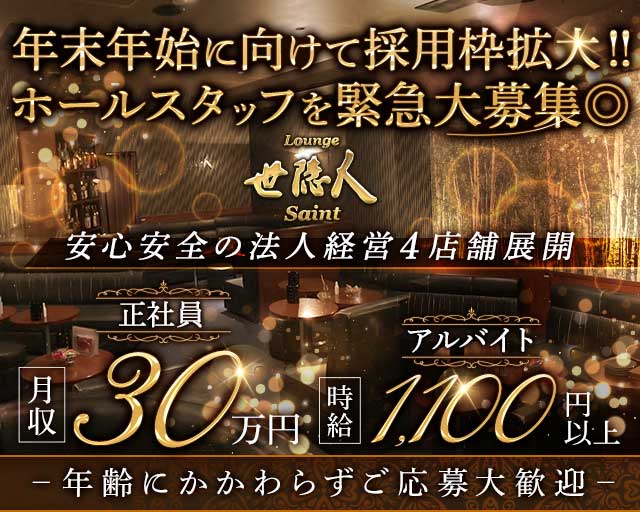 Lounge世隠人（セイント）のラウンジボーイ・黒服求人