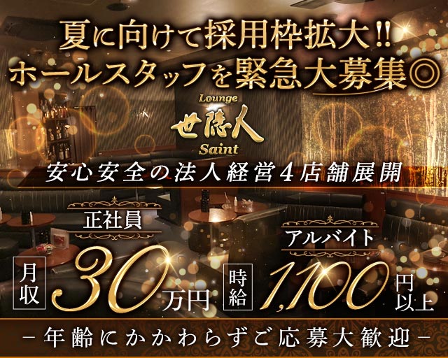 Lounge世隠人（セイント）のラウンジボーイ・黒服求人