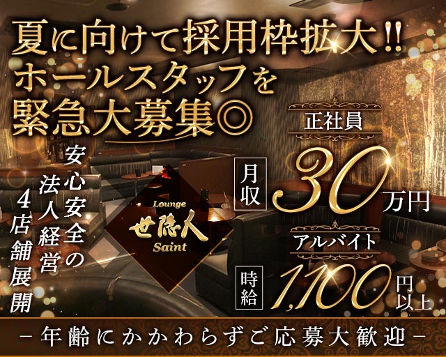 Lounge世隠人（セイント）のラウンジボーイ・黒服求人