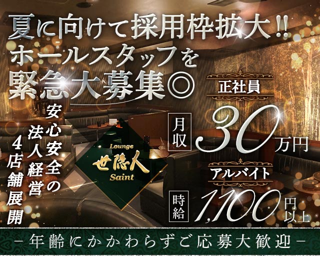 Lounge世隠人（セイント）のラウンジボーイ・黒服求人