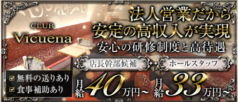 CLUB Vicuena(ヴィキューナ)【公式男性求人】 (北新地)のボーイ・男性求人