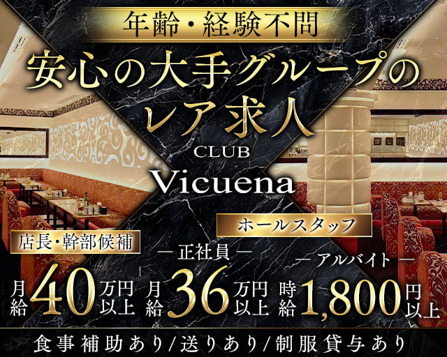 CLUB Vicuena（ヴィキューナ）のクラブボーイ・黒服求人