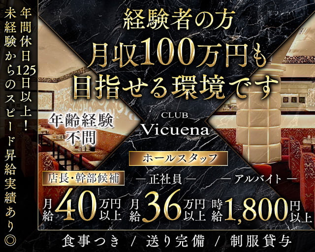 CLUB Vicuena（ヴィキューナ）のクラブボーイ・黒服求人