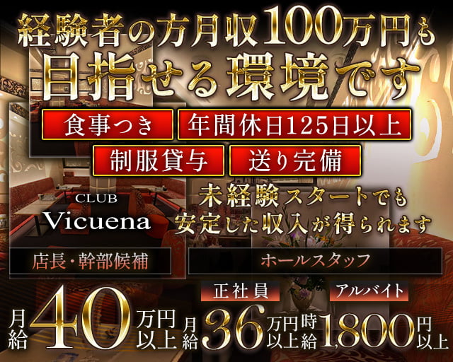 CLUB Vicuena（ヴィキューナ）のクラブボーイ・黒服求人