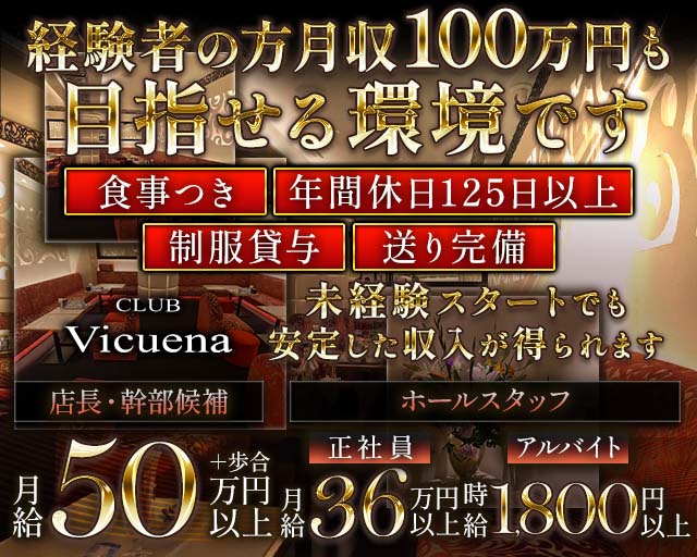 CLUB Vicuena（ヴィキューナ）のクラブボーイ・黒服求人