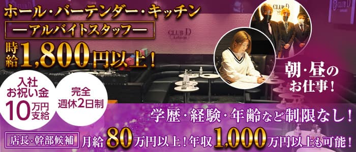 Club D-Morning（ディーモーニング）のキャバクラボーイ・黒服求人