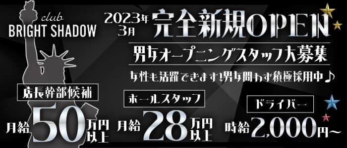 club BRIGHT SHADOW（ブライトシャドウ）のキャバクラボーイ・黒服求人