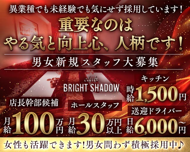 club BRIGHT SHADOW（ブライトシャドウ） の男性求人【ジョブショコラ】