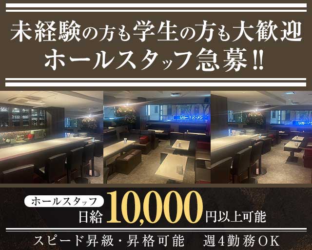 CLUB J（クラブジェイ）のスナックボーイ・黒服求人