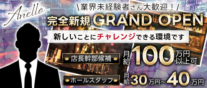 Anello（アネーロ）のガールズバーボーイ・黒服求人