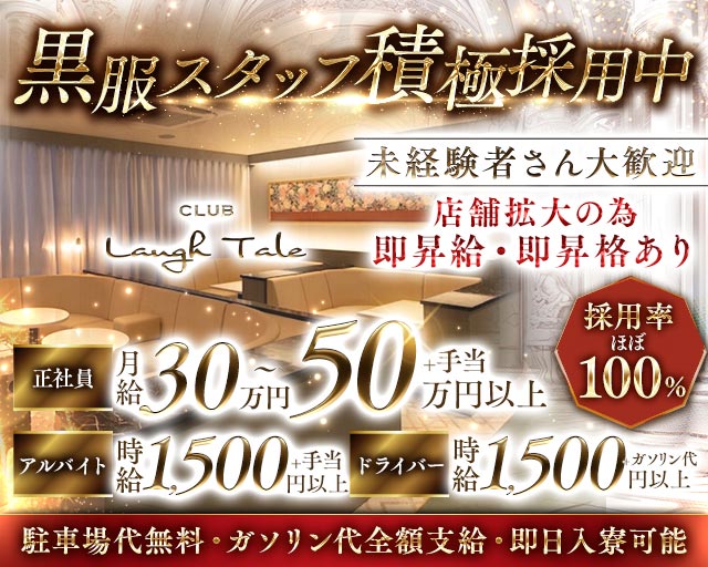 CLUB Laugh Tale（ラフテル）のキャバクラボーイ・黒服求人