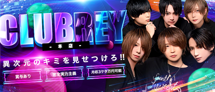 Rey -本店-(レイ ホンテン)のホストボーイ・黒服求人