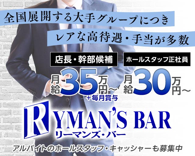 【すすきの】RYMAN'S BAR～リーマンズバー～のニュークラブボーイ・黒服求人