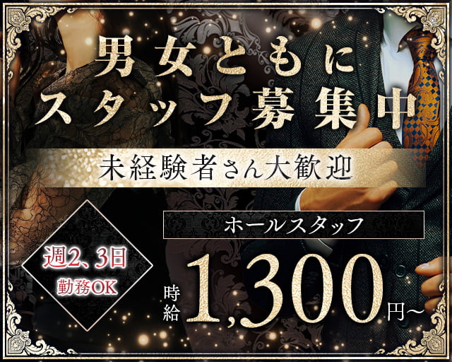 【帯広】ロイヤルサルーン ウィンザーのスナックボーイ・黒服求人