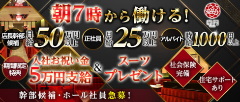 華門 朝キャバ・昼キャバ【公式男性求人情報】(難波)のボーイ・男性求人