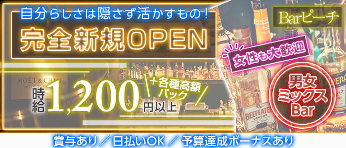 Barピーチのボーイズバーボーイ・黒服求人