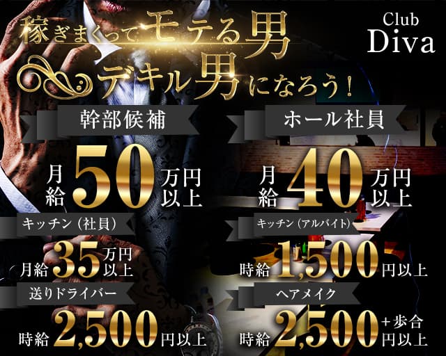 Club Diva（ディーバ）のキャバクラボーイ・黒服求人