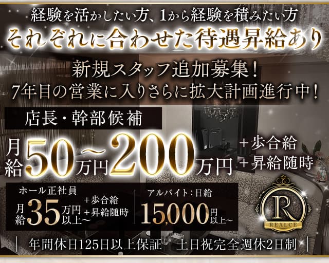 REALCE（レアルセ）のクラブボーイ・黒服求人