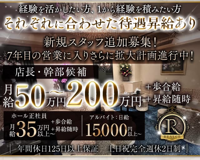 REALCE（レアルセ）のクラブボーイ・黒服求人