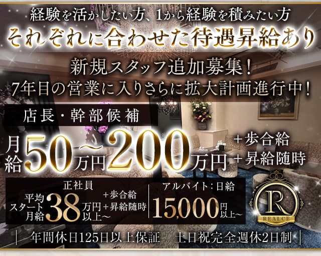 REALCE（レアルセ）のクラブボーイ・黒服求人