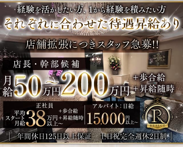 REALCE(レアルセ)のクラブボーイ・黒服求人