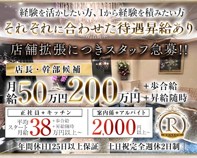 REALCE（レアルセ）のクラブボーイ・黒服求人