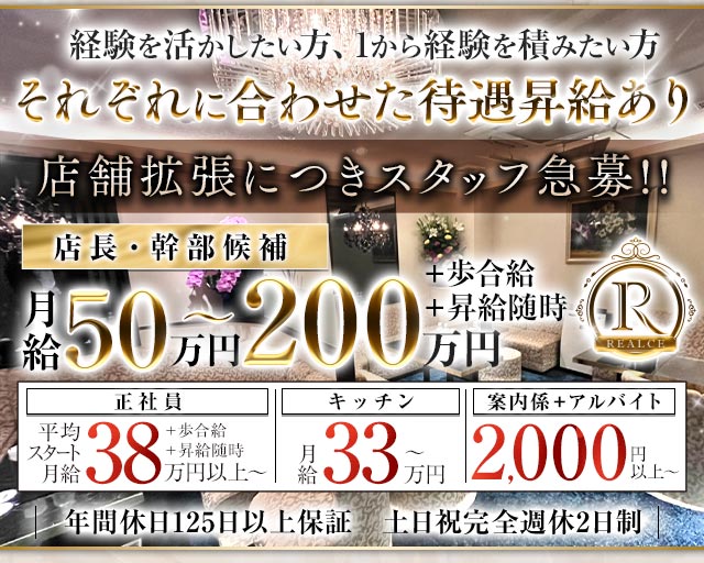 REALCE（レアルセ）のクラブボーイ・黒服求人