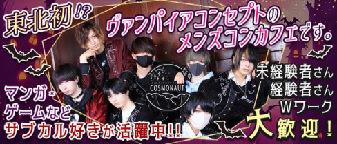メンズコンカフェCOSMONAUT(コスモノート)【公式男性求人】(国分町)のボーイ・男性求人