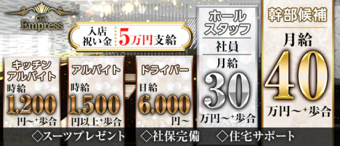 Club Empress(エンプレス)【公式男性求人情報】(西中島)のボーイ・男性求人