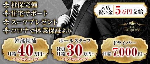 Club Empress(エンプレス)【公式男性求人情報】(西中島)のボーイ・男性求人