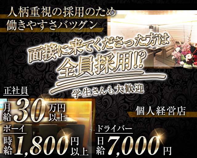 GRACE（グレイス）のラウンジボーイ・黒服求人