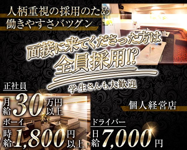 GRACE（グレイス）のラウンジボーイ・黒服求人