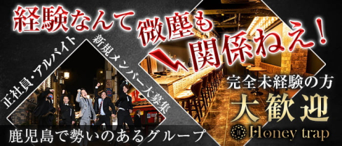 Honey trap(ハニートラップ)【公式男性求人】(天文館)のボーイ・男性求人