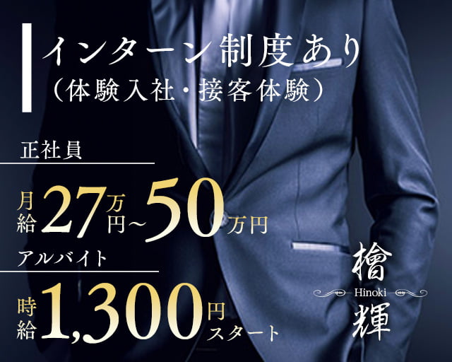 Lounge HINOKI～ひのき～のラウンジボーイ・黒服求人