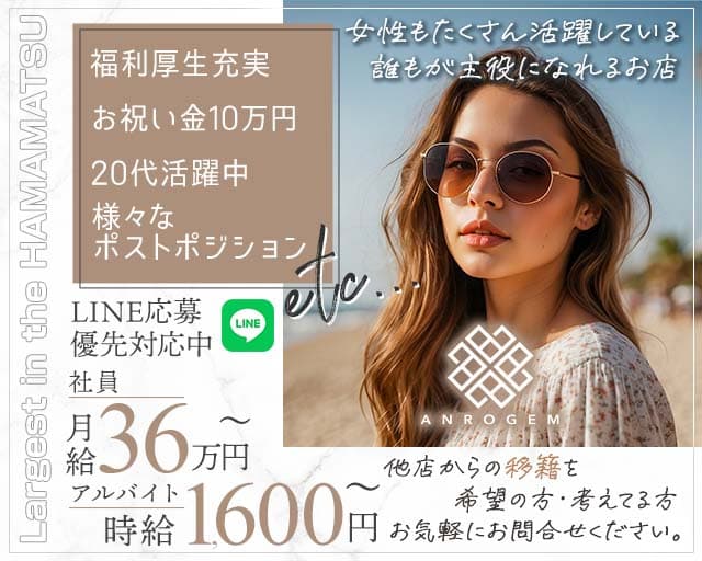 【浜松】ANROGEM（アンロジェム）のキャバクラボーイ・黒服求人