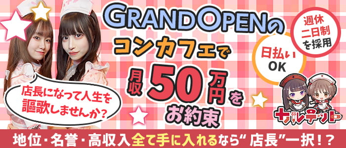 コンカフェ カルテットのガールズバーボーイ・黒服求人