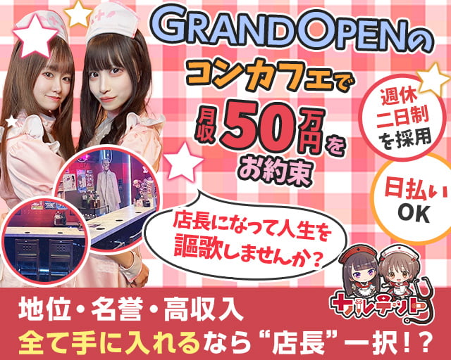 コンカフェ カルテットのガールズバーボーイ・黒服求人