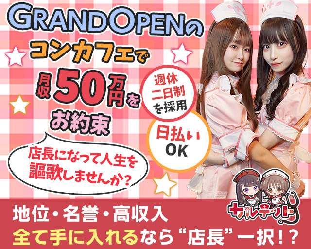 【昼ｘ夕ｘ夜池袋東口】コンカフェカルテットのガールズバーボーイ・黒服求人